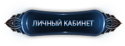 Личный кабинет